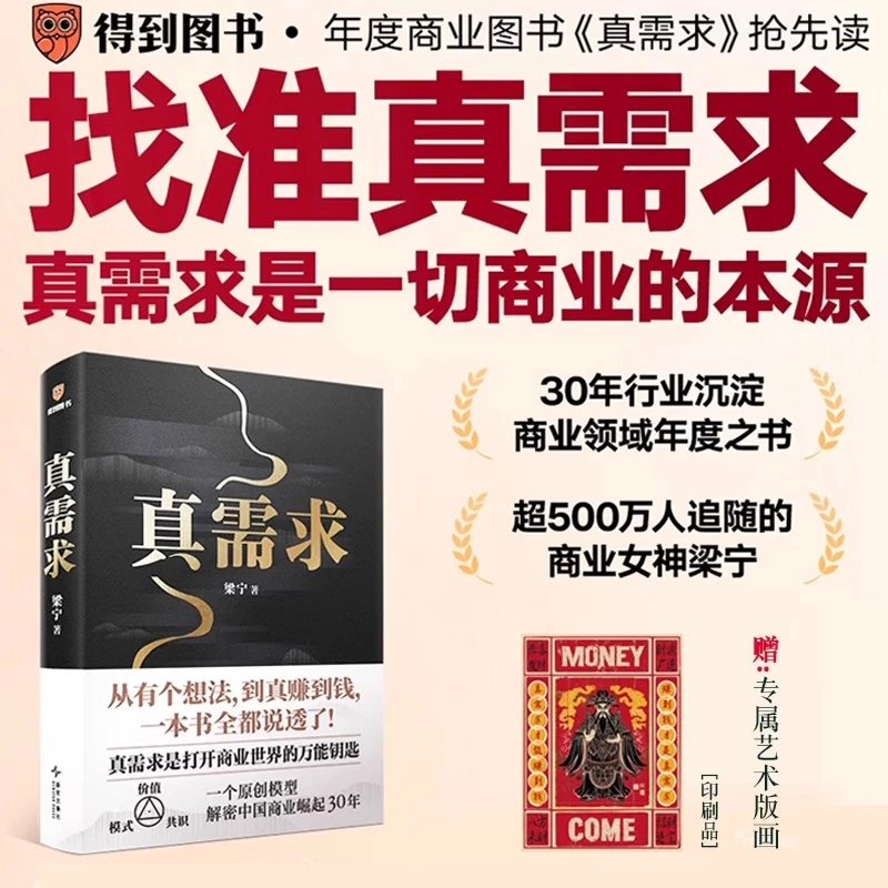 真需求 商业女神梁宁著 从有个想法 到真赚到钱一本书全都说透了