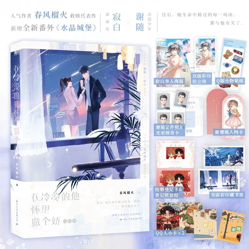 正版 在冷漠的他怀里撒个娇完结篇 春风榴火新增全新番外青春小说
