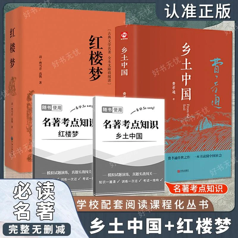 红楼梦+乡土中国 原著正版文言文高中生课外书必阅读推荐费孝通书