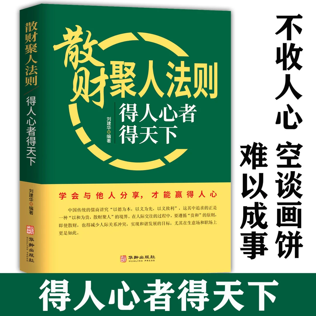 散财聚人法则 挫折必然定律 得人心者得天下说话表达技巧书籍