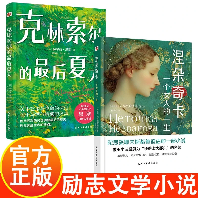 涅朵奇卡一个女人的一生克林索尔的最后夏天世界经典励志文学小说
