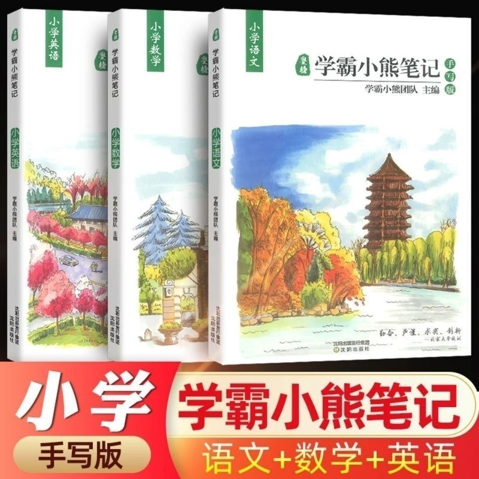 学霸小熊笔记小学小升初语文数学英语作文复习资料状元笔记书籍