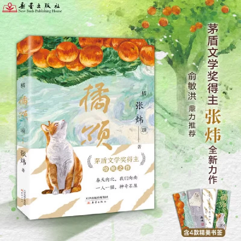 橘颂 茅盾文学奖得主张炜著 讲述一个奔赴自然与春天的故事