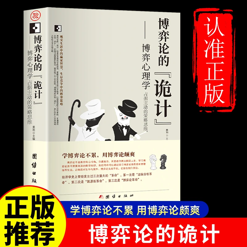 博弈论的诡计 心理学的诡计 生活中博弈政策心理学处理人际关系书