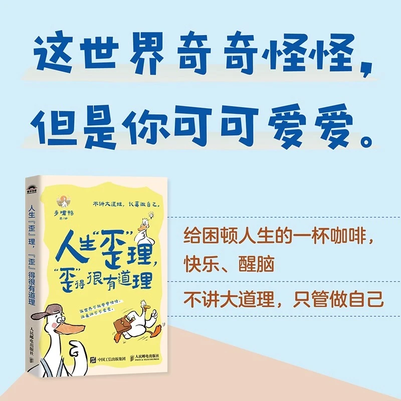 人生歪理 歪得很有道理 多嘴鸭著绘接纳自己成长为自己想要的样子