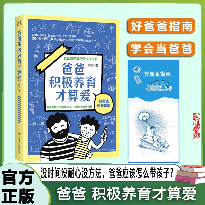 爸爸积极养育才算爱 爸爸怎么带孩子做个好爸爸指南家庭教育书籍