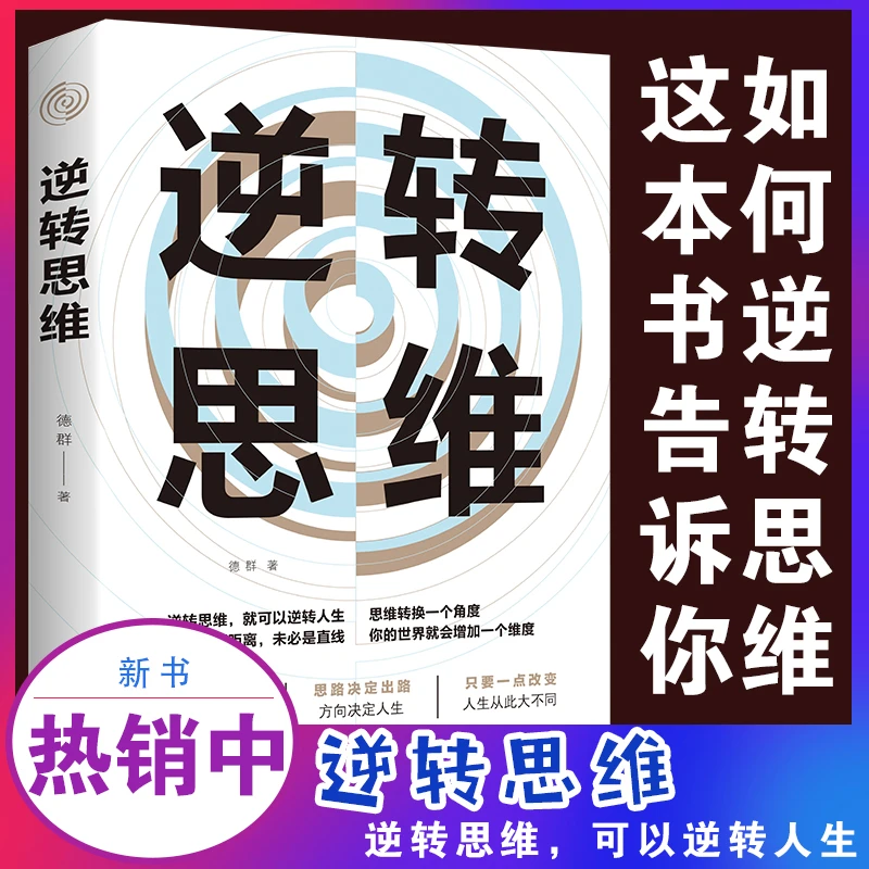 逆转思维 学习高手如何高效学习改变思维影响人生逆向思维提升