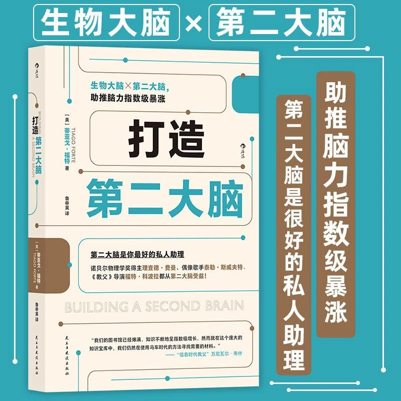 正版 打造第二大脑 知识管理时间管理 注意力不集中等学习问题书