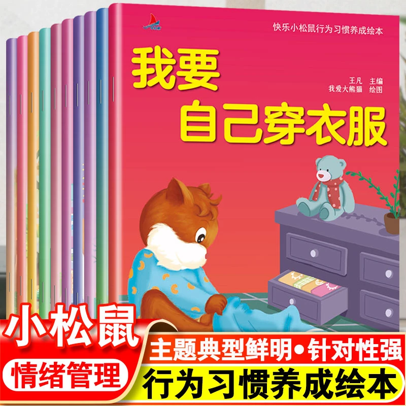 快乐小松鼠素质教育绘本全套10册 3-8儿童情绪管理与性格培养书籍