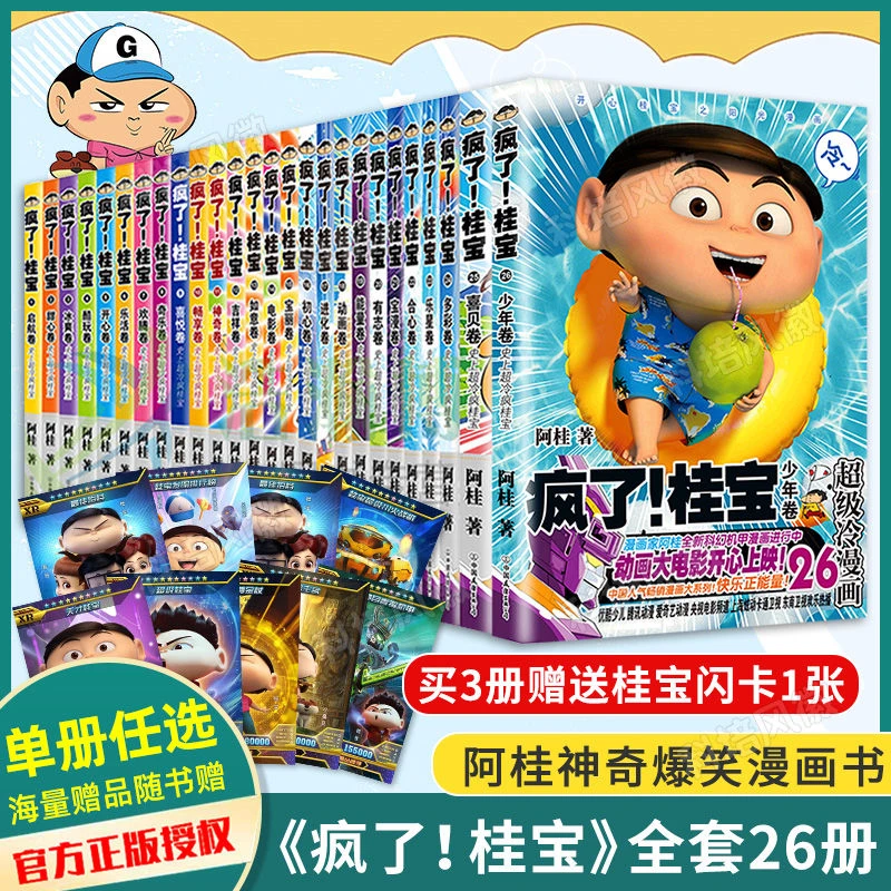 疯了桂宝 全26册 动漫小说励志搞笑中小学生儿童课外读物书籍