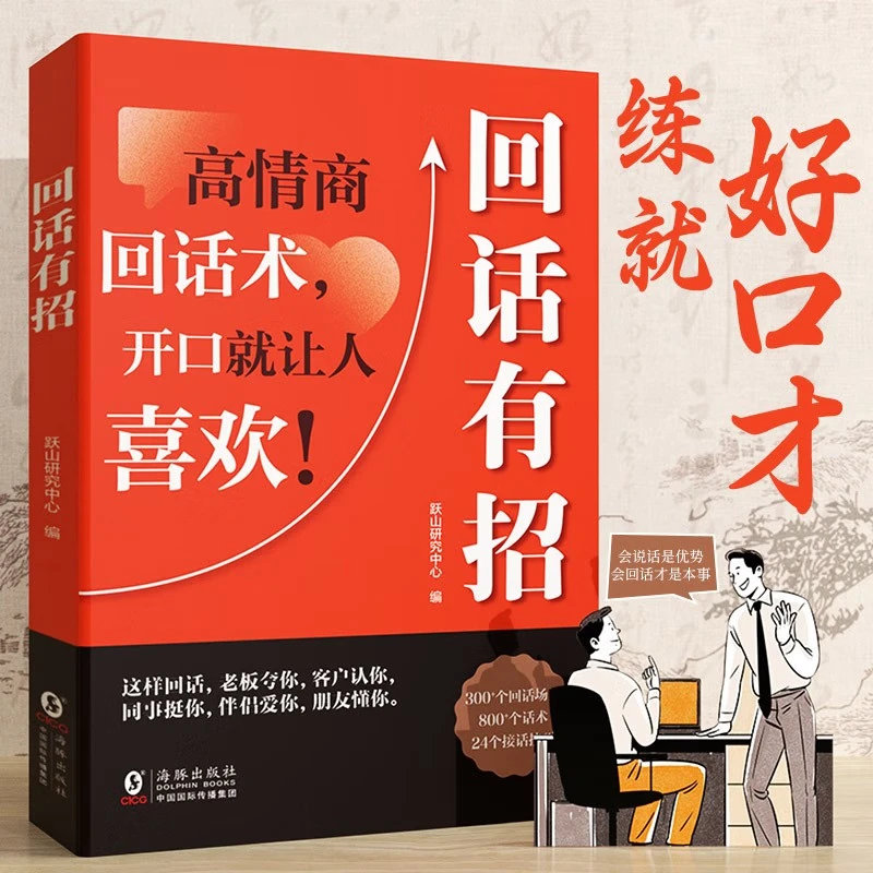 【正版】回话有招口才技巧好好接话职场社交语言艺术高情商回话书籍