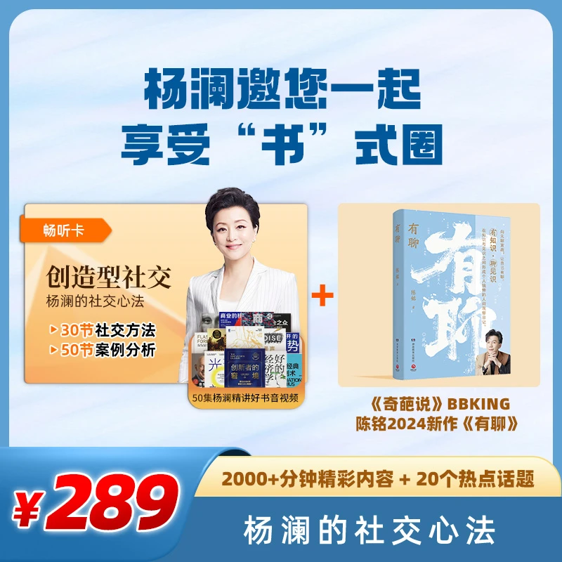 创造型社交:杨澜的社交心法 + 陈铭2024新作《有聊》奇葩说BBKING