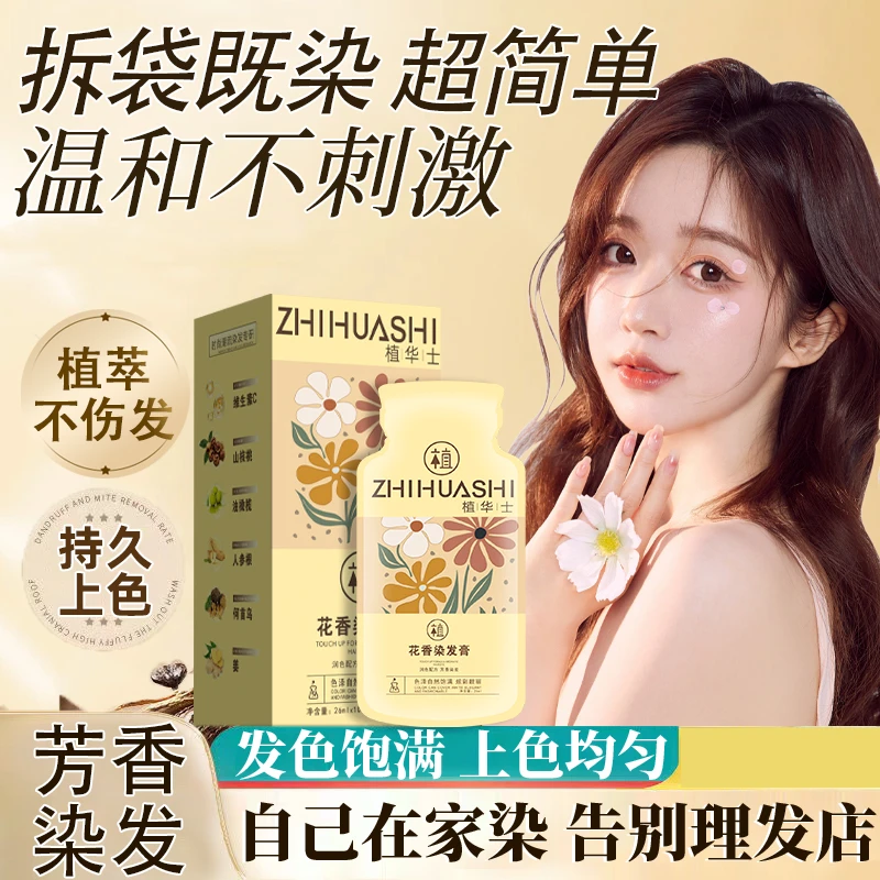 【袋装 买二送一】植华士花香染发膏 袋装染发剂温和上色 T6