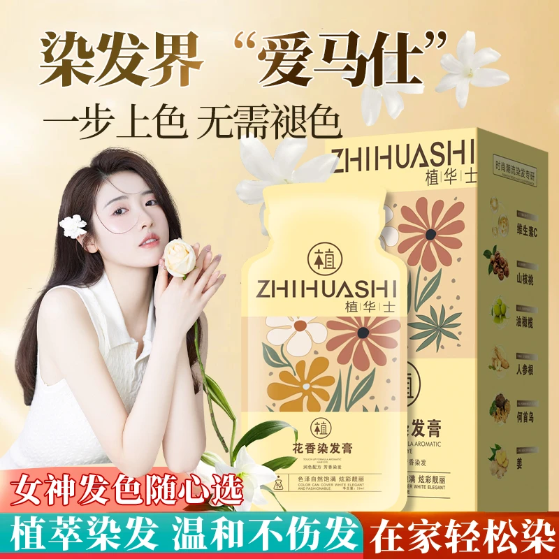 【袋装送发膜 】植华士花香染发膏 袋装染发剂温和上色 T8