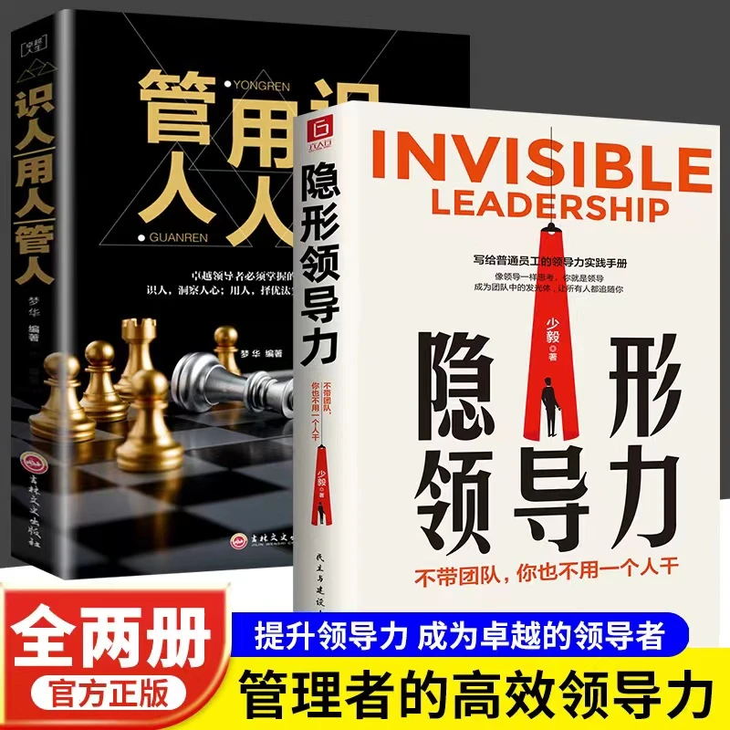 隐形领导力职场赋能书籍领导力思维训练书商业管理职场励志书籍Q1