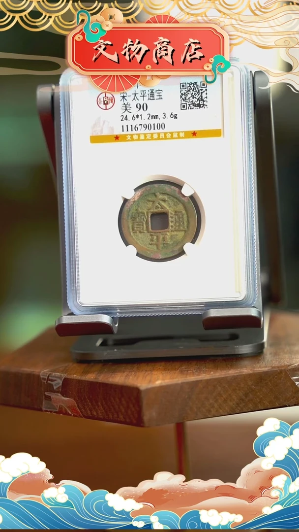【闪购商品】铜太平通宝 公博90分 0100