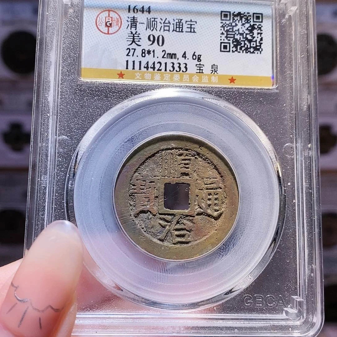 铜顺治 高分 1333。。。。。。