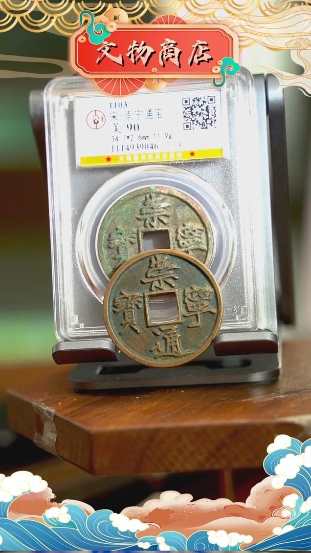 【闪购商品】铜海*于崇宁通宝  宽字