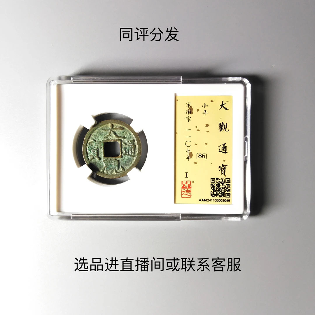 大观通宝小平古钱币 北宋真品铜钱 鉴定86分 同评分发-景从云集