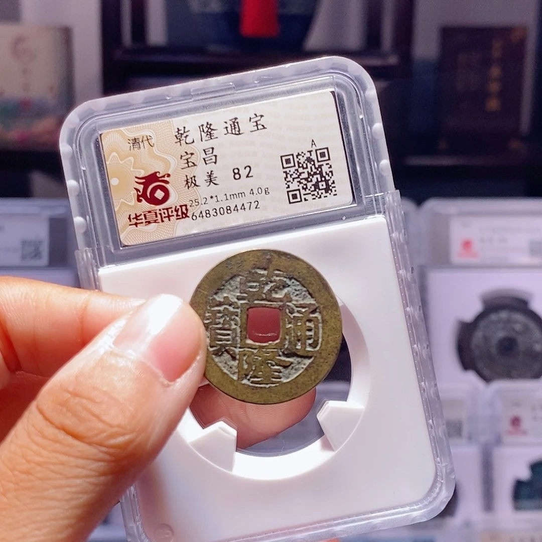 铜清乾隆，宝昌，25➕，华夏，4472