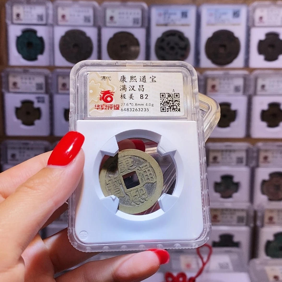 铜小****菜康熙 昌 3235。。。。