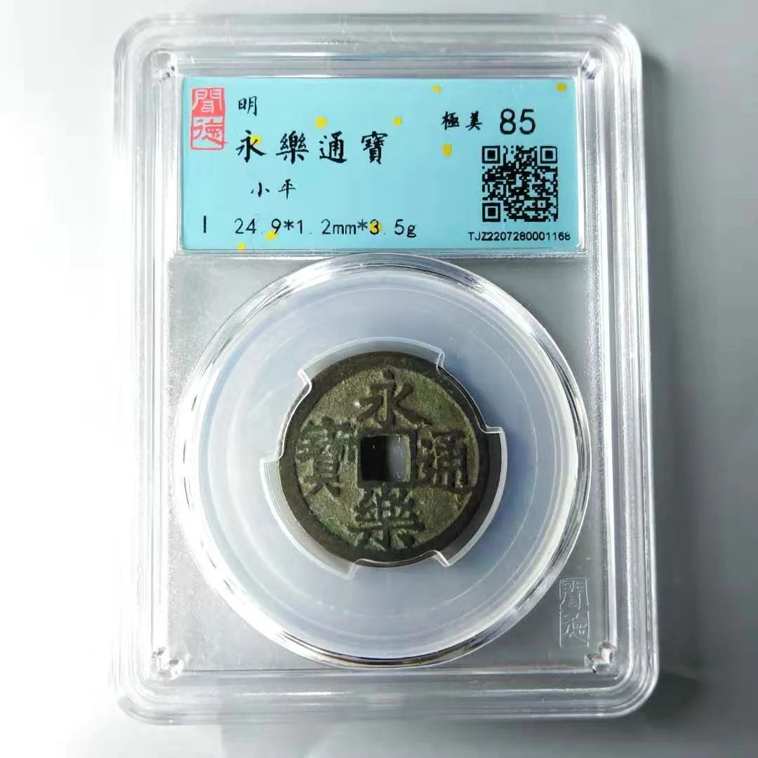 明代永乐通宝真品古钱币 评级85分 大五帝永乐 同评分发-景从云集