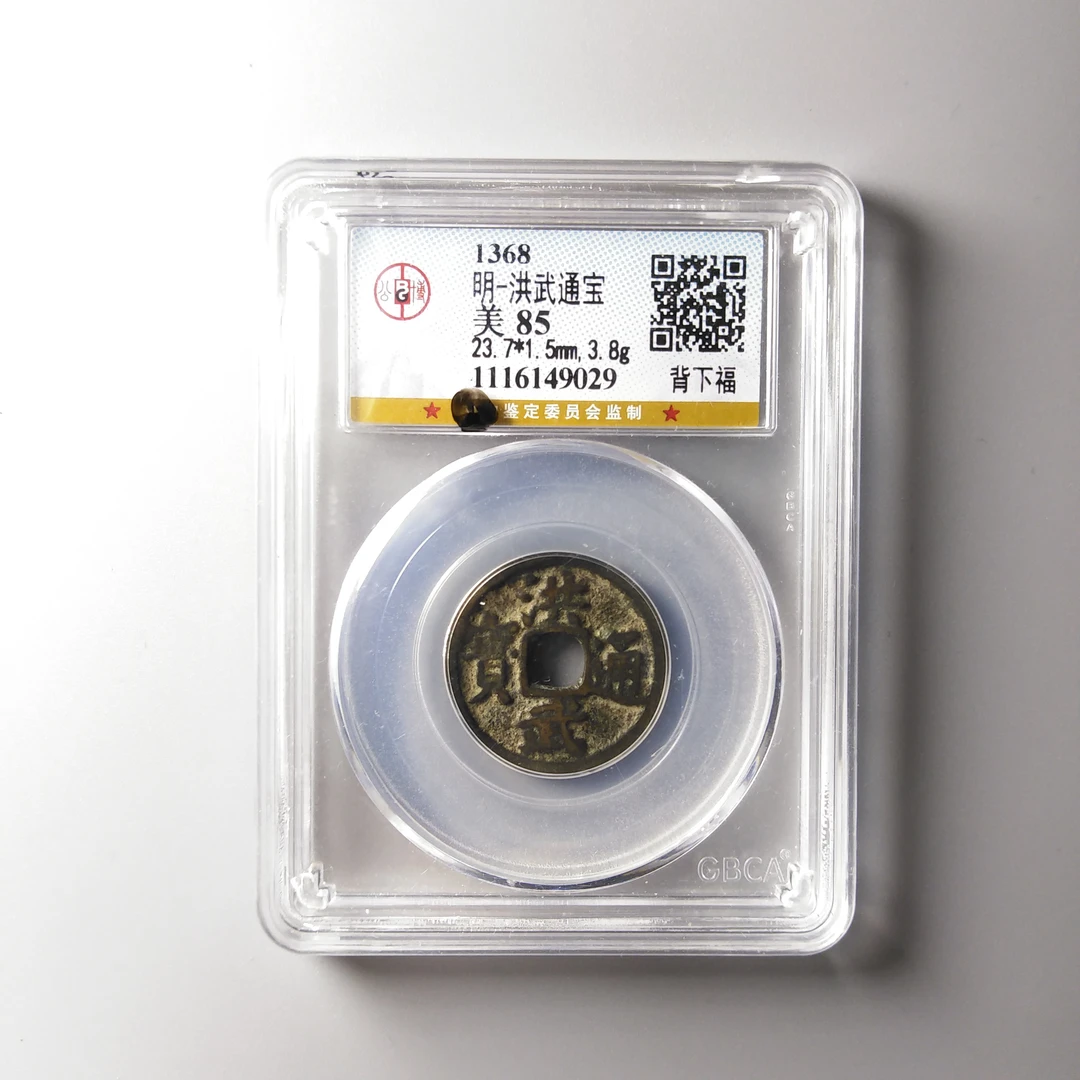适合做手链的古钱币 洪武通宝背下福 公博85分 同评分发-景从云集