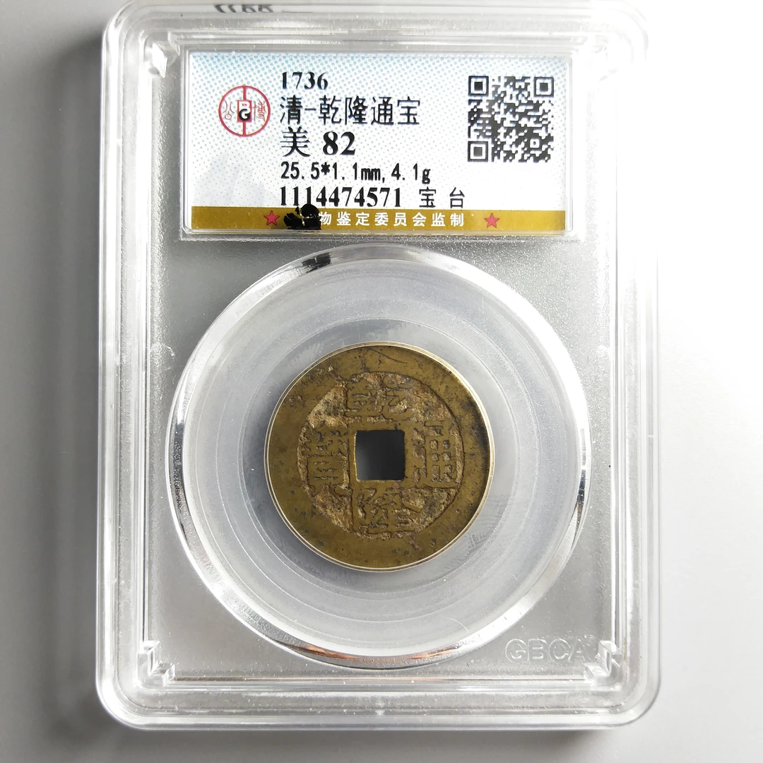 乾隆通宝宝台 公博鉴定82分 真品清代古钱币 4571-景从云集