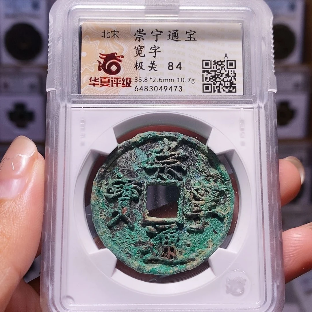 铜崇宁通宝 宽字 84 9473。。。。。。。