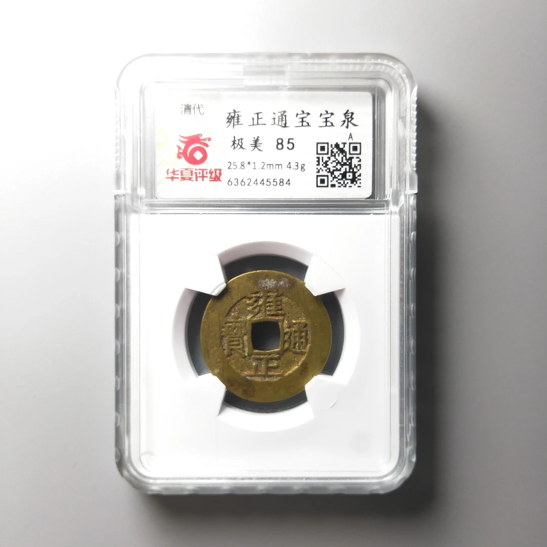 雍正通宝宝泉局 华夏评级85分 开放盒保真古钱币 5584-景从云集