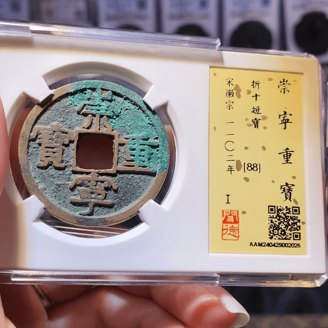 铜崇宁重宝 短宝2025。