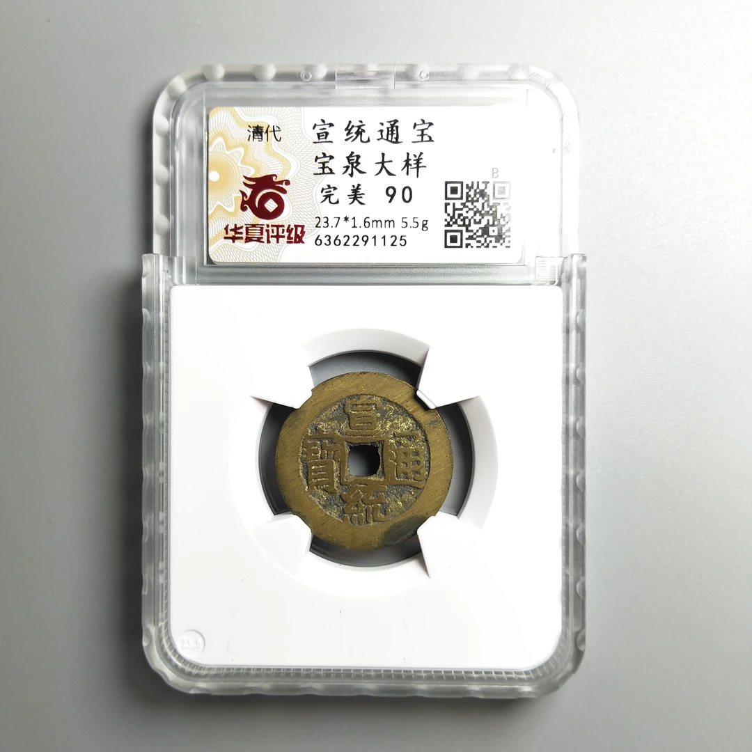 宣统通宝大样 华夏鉴定90分 真品未流通清代古钱币 1125-景从云集