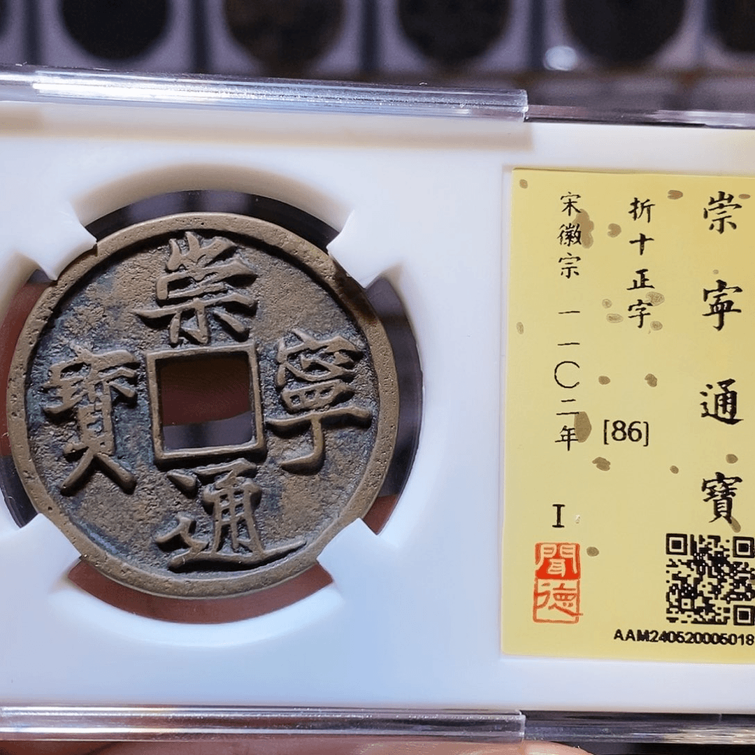 铜崇宁通宝 正字 5018。