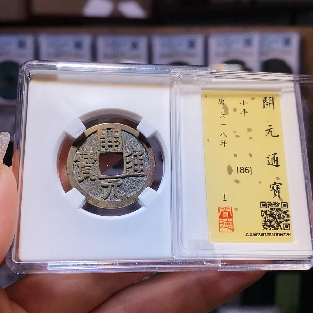 铜开元 5026。。。。。