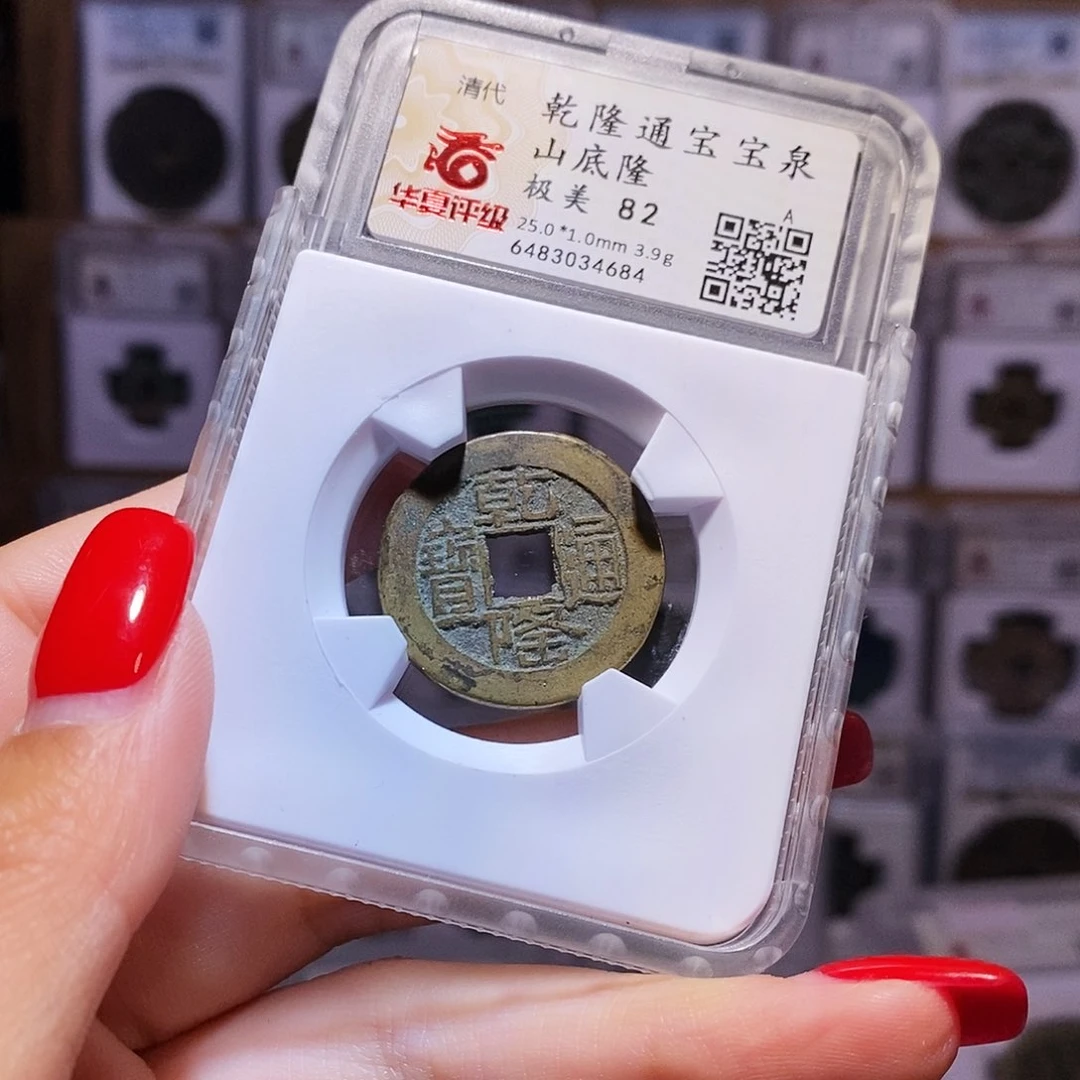 铜乾隆 山底隆25+ 4684。