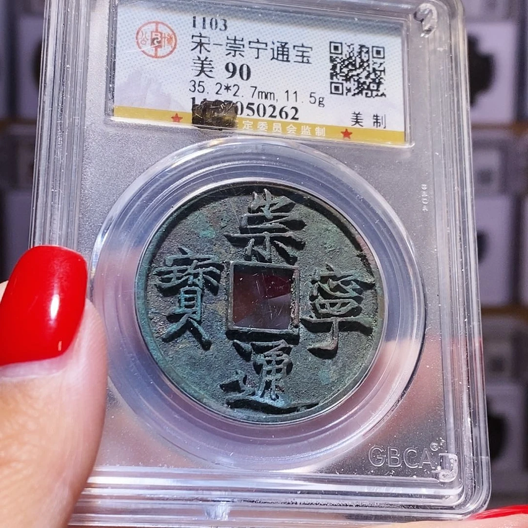 铜小***鱼崇宁通宝 美制 好品 0262。