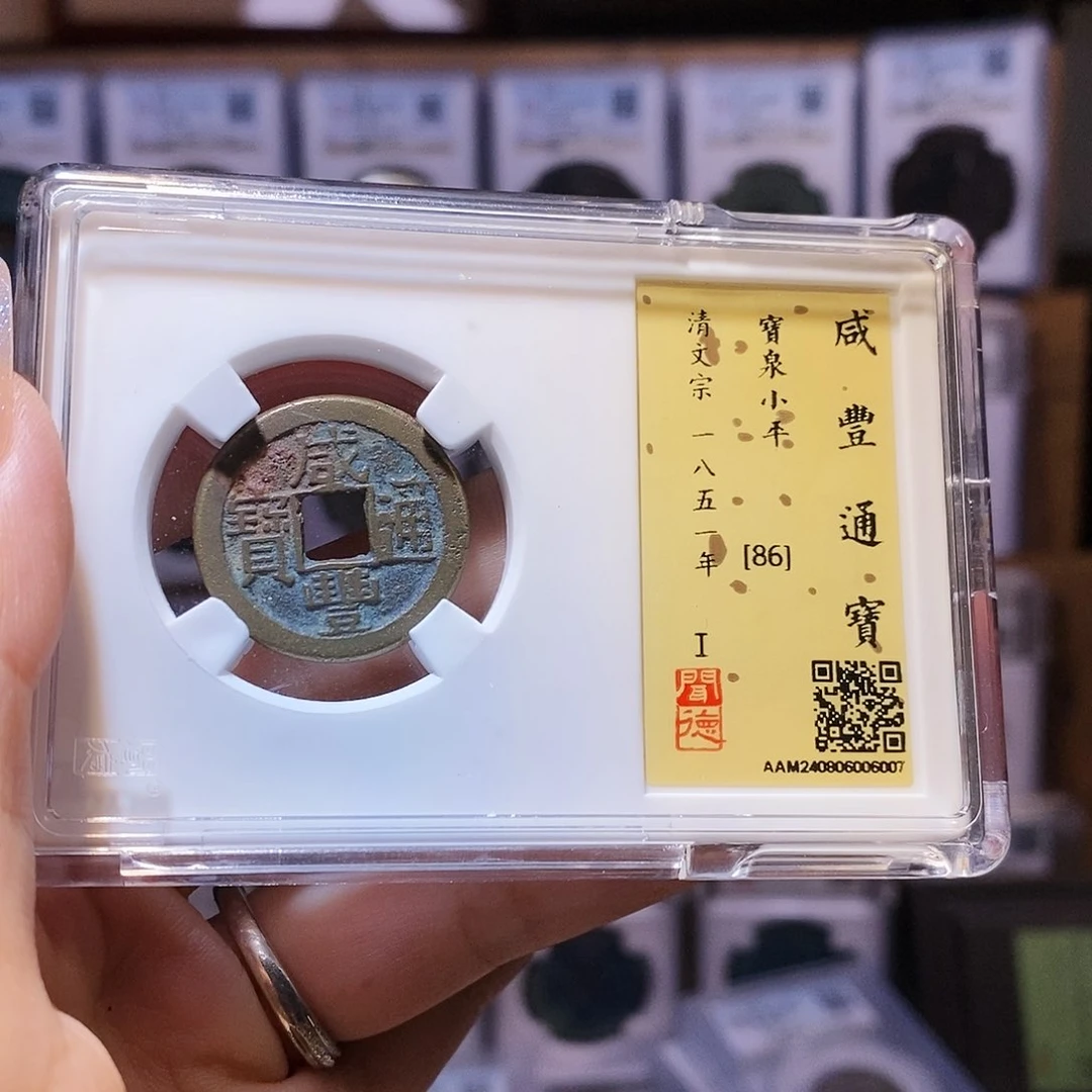 铜A咸丰 6007。。。。。