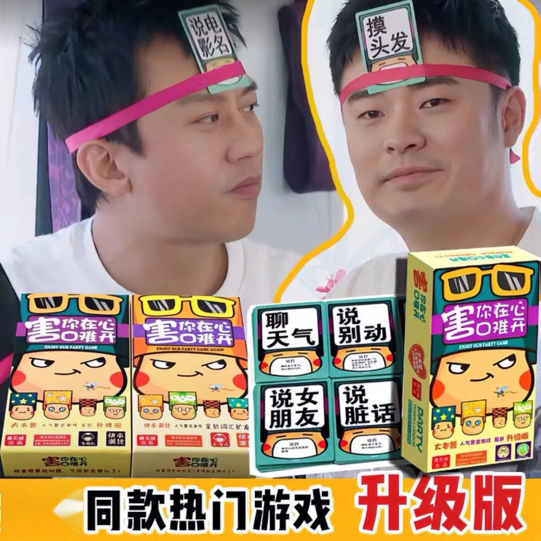 【跑男同款】害你在心难不要做挑战喝酒游戏桌游纸牌自粘头带