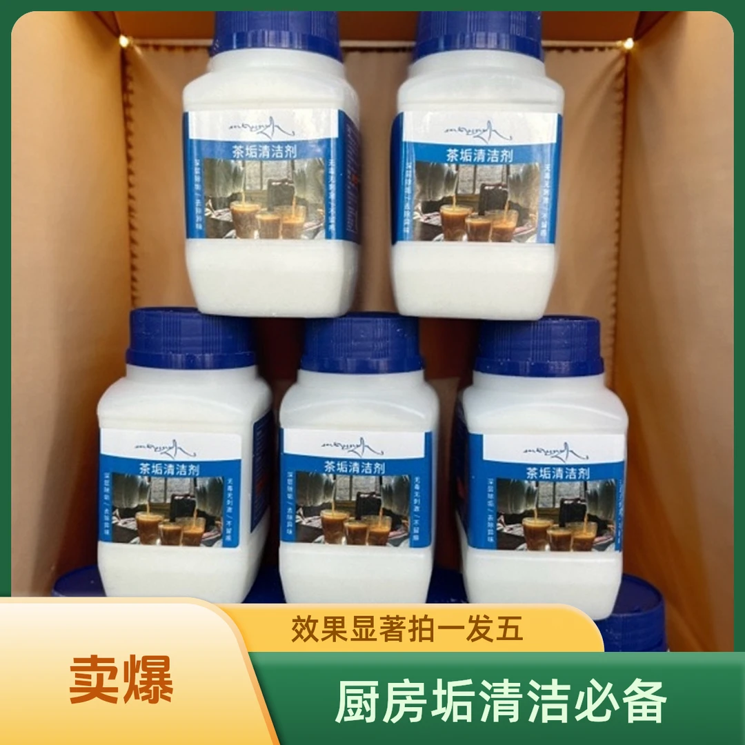 拍一发五瓶 茶垢水垢清洗剂 别名【厨房大师】双十一活动价
