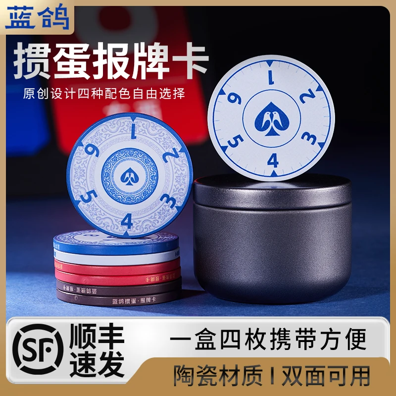 【蓝鸽掼蛋】赛事专用报牌卡便携收纳掼蛋报牌卡专用报牌码磨砂陶瓷