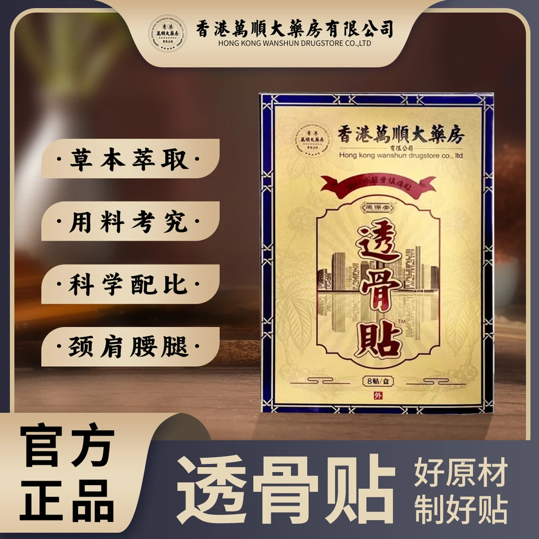 香港万顺大药房透骨贴一盒8贴-W
