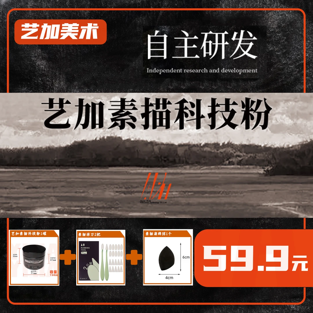 艺加美术素描科技粉素描碳粉铅粉