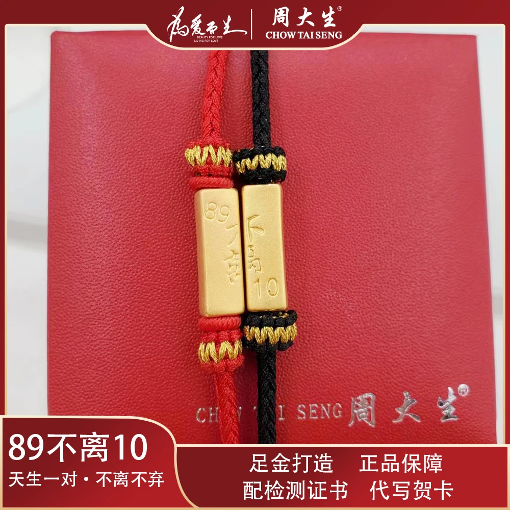 【周大生】黄金足金89不离十情侣手编手链情侣款#天生一对时尚百搭