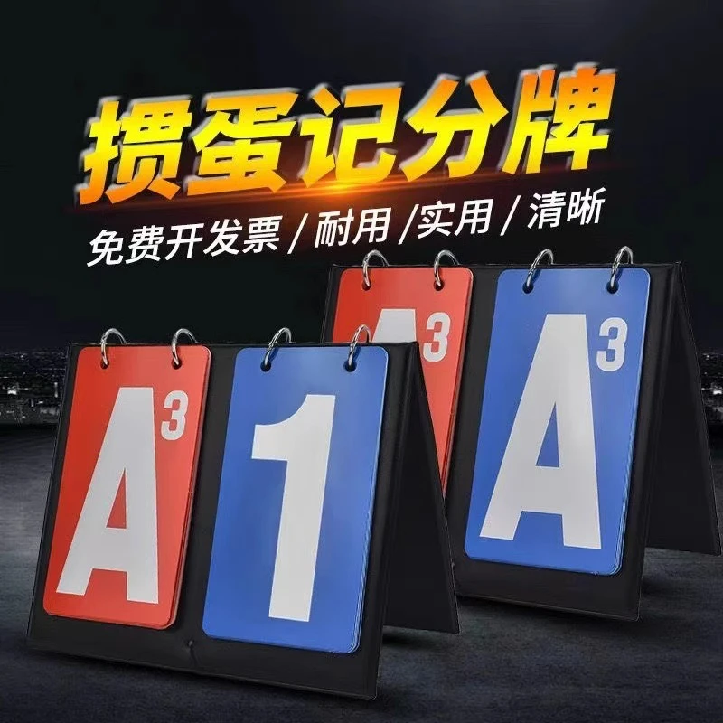 掼蛋记分牌比赛计分牌数字翻分计数掼蛋积分翻页掼蛋计分器