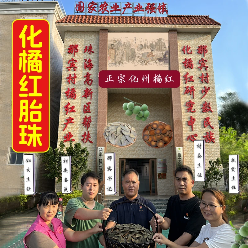 胎珠【李支书推荐】源头化橘红胎果化州市平定镇发货正毛化橘红茶