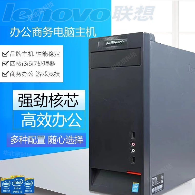 9新  Lenovo/联想 联想i5品牌台式电脑商务办公主机