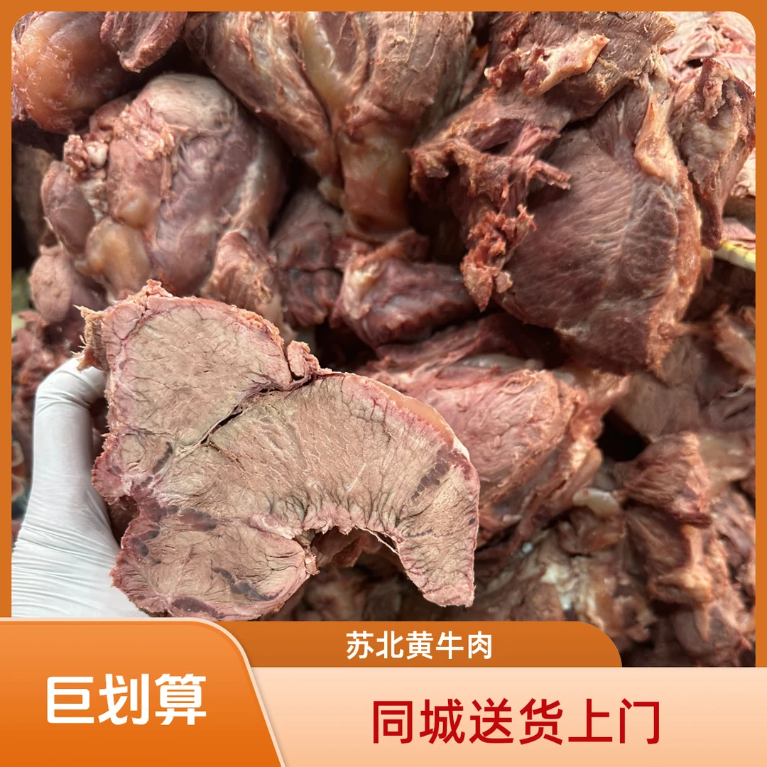 苏北黄牛肉 原汁原味现煮 沭阳黄牛肉 软烂好嚼