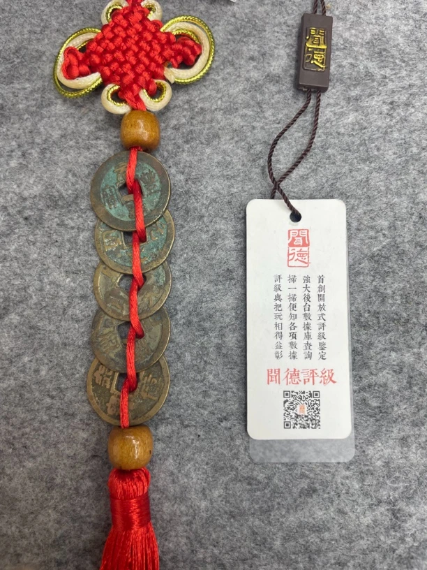 现代仿制工艺品宋五帝铜钱串