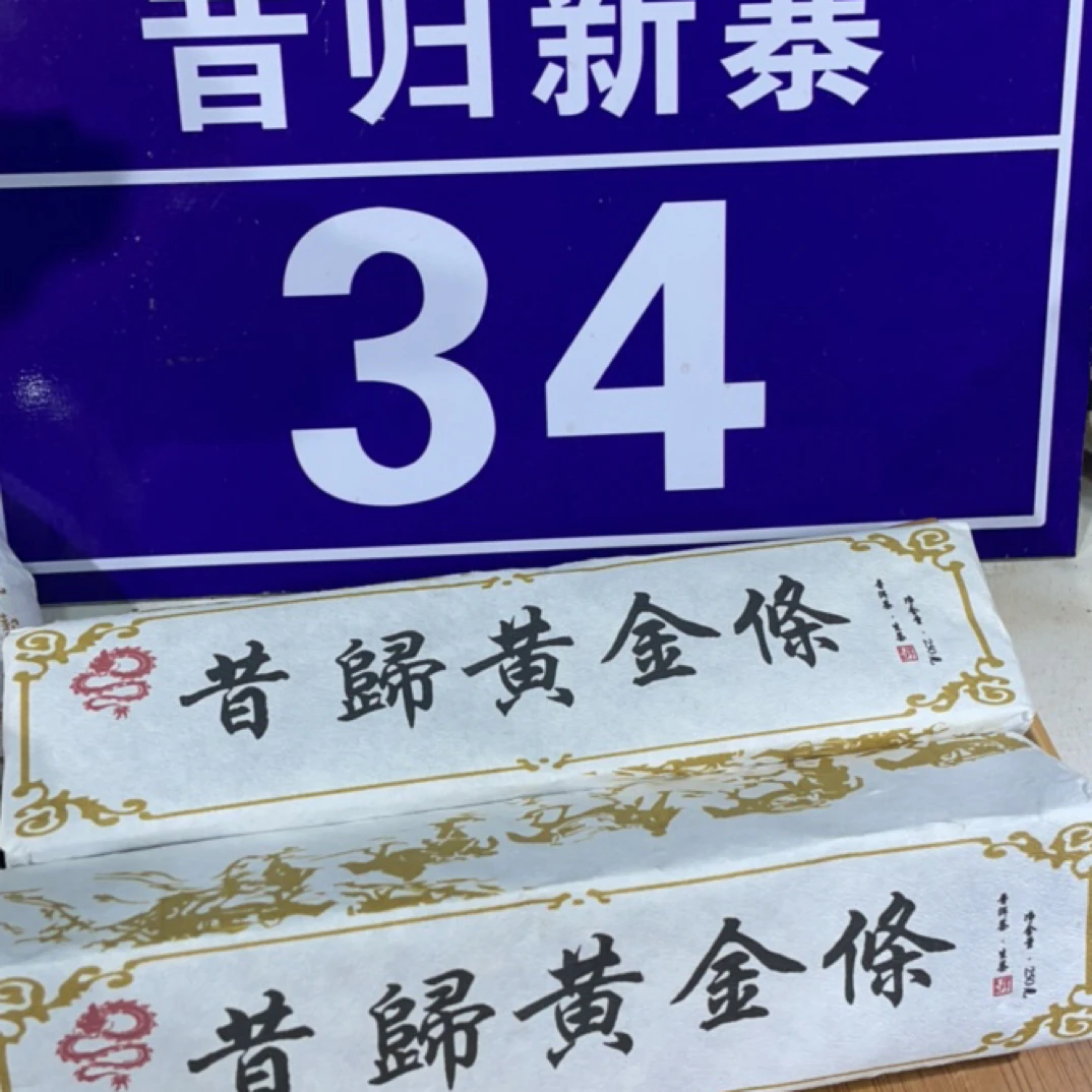 【黄金砖】23年昔归忙麓山核心区300年古树纯料200克(甜润度高)