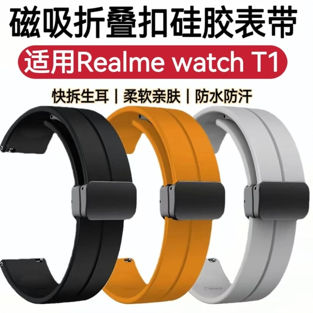 适用realme T1表带真我watch T1磁吸硅胶手表带折叠扣防水汗腕带